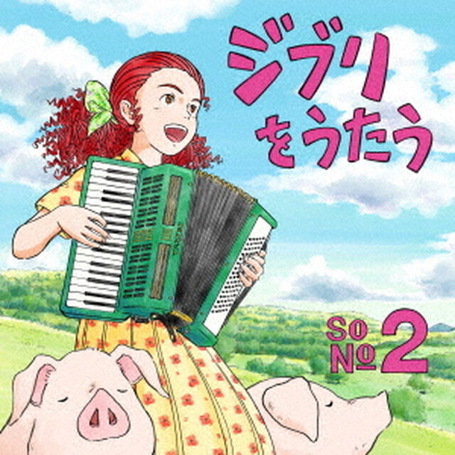 スタジオジブリトリビュートアルバム「ジブリをうたう その2」（CD）（ＣＤ）