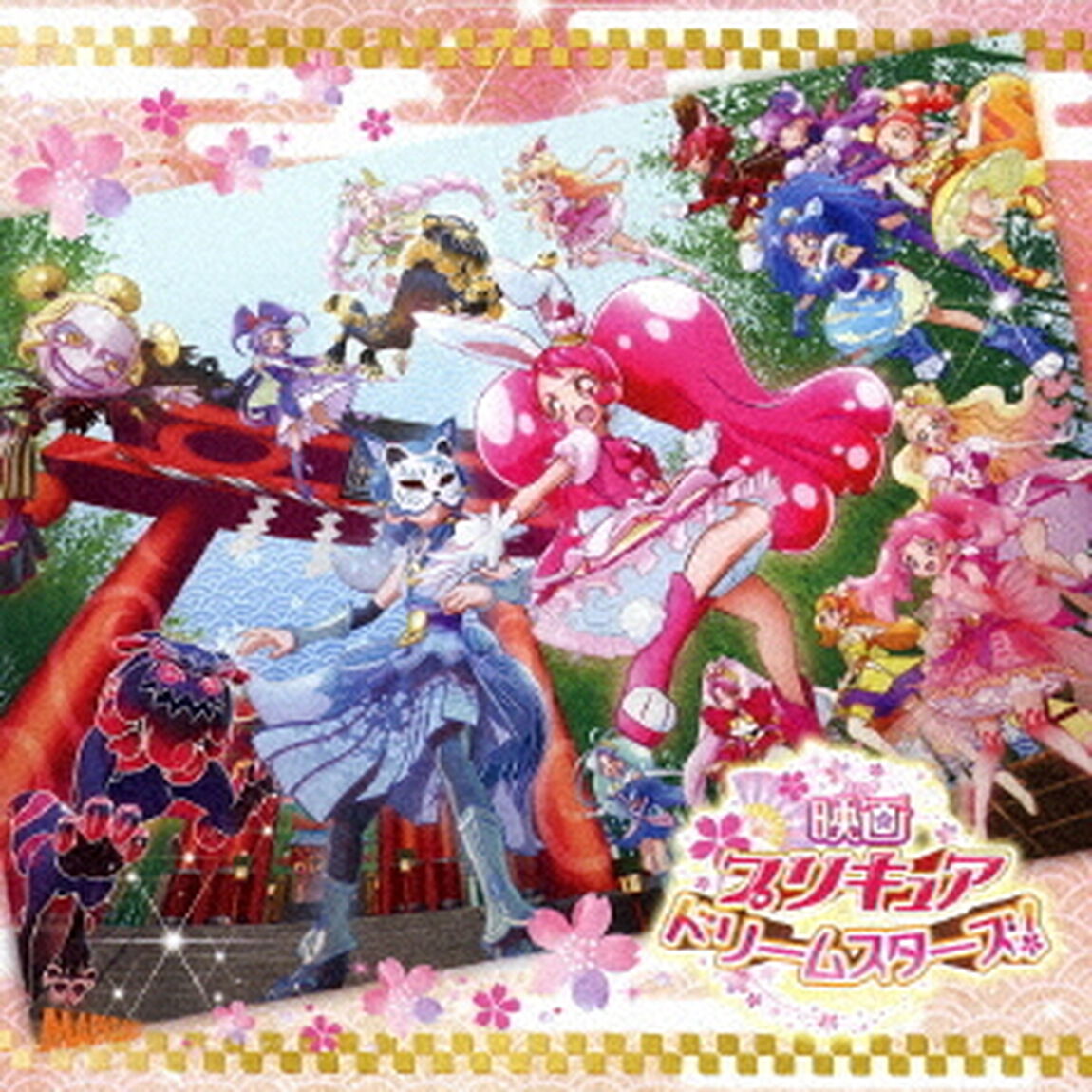 映画プリキュアドリームスターズ！　主題歌シングル（ＣＤ）