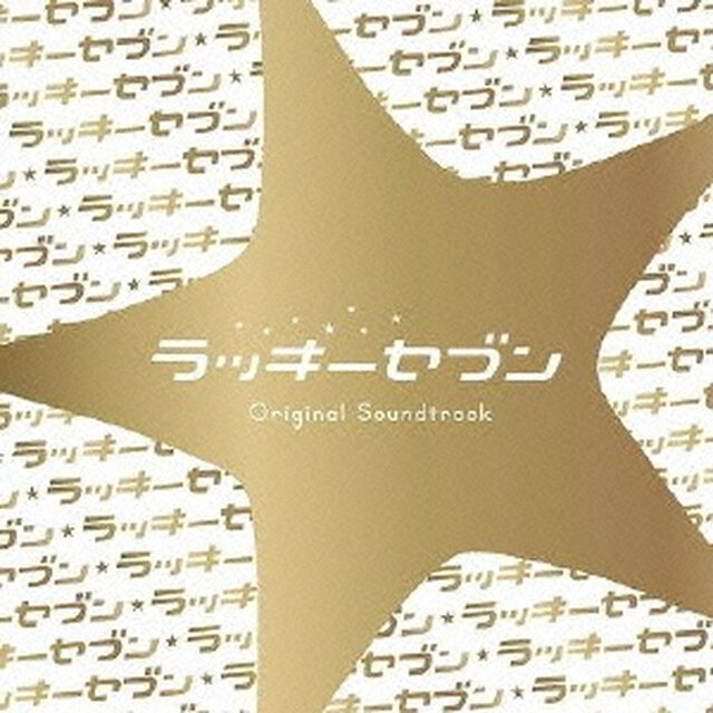 フジテレビ系ドラマ「ラッキーセブン」オリジナルサウンドトラック（ＣＤ）