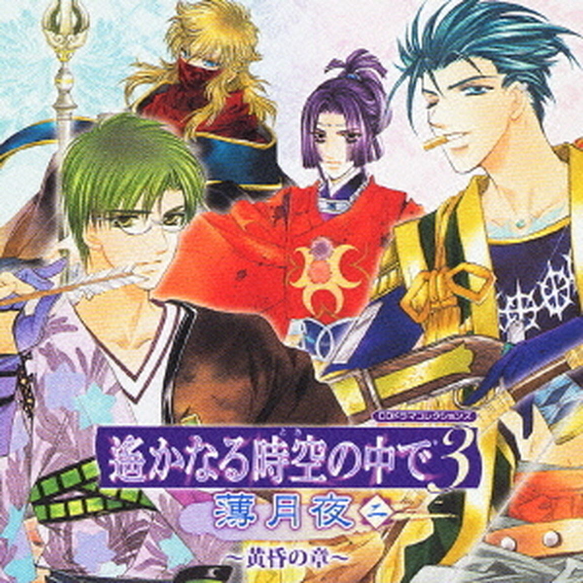 遙かなる時空の中で3　薄月夜二〜黄昏の章〜（ＣＤ）