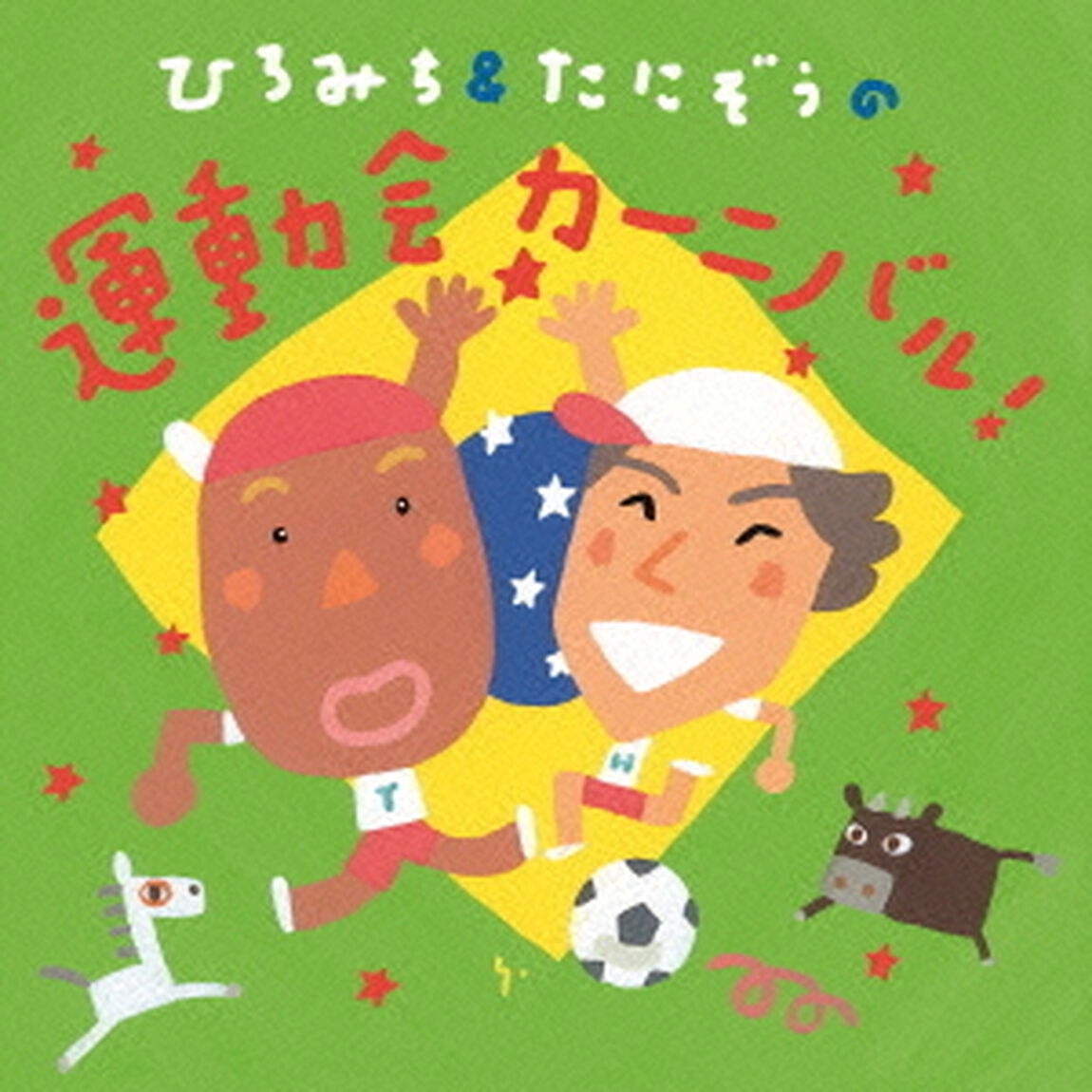 ひろみち＆たにぞうの運動会カーニバル！（ＣＤ）