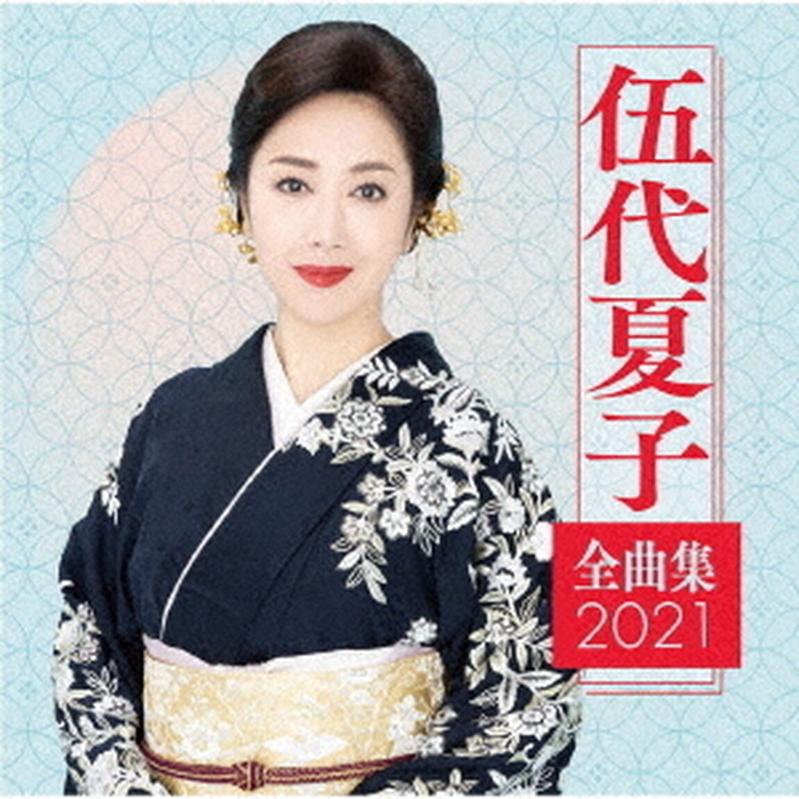 伍代夏子　全曲集2021（ＣＤ）