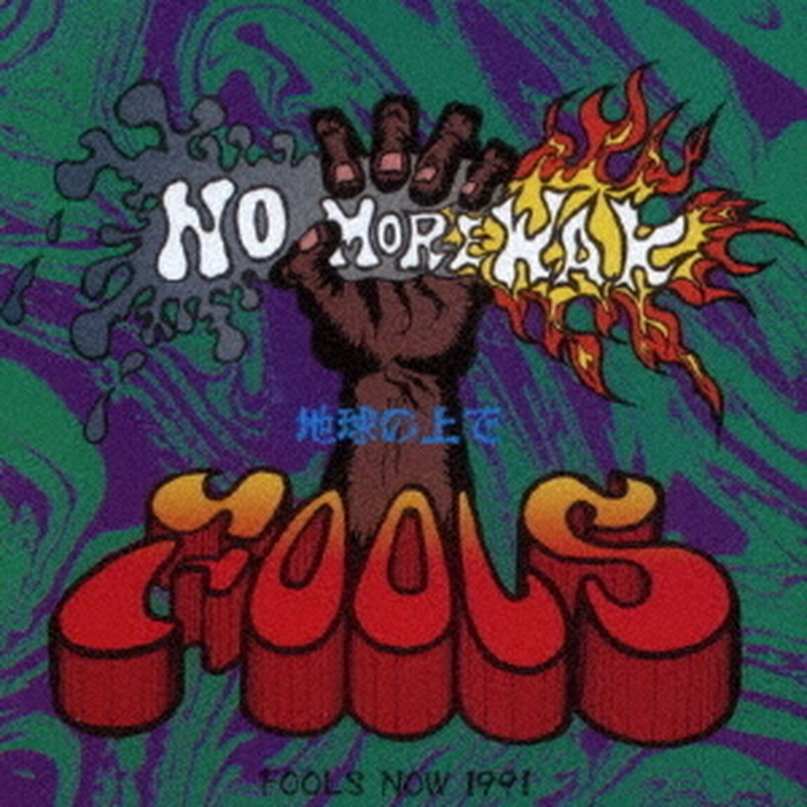 NO　MORE　WAR　＋3（ＣＤ）