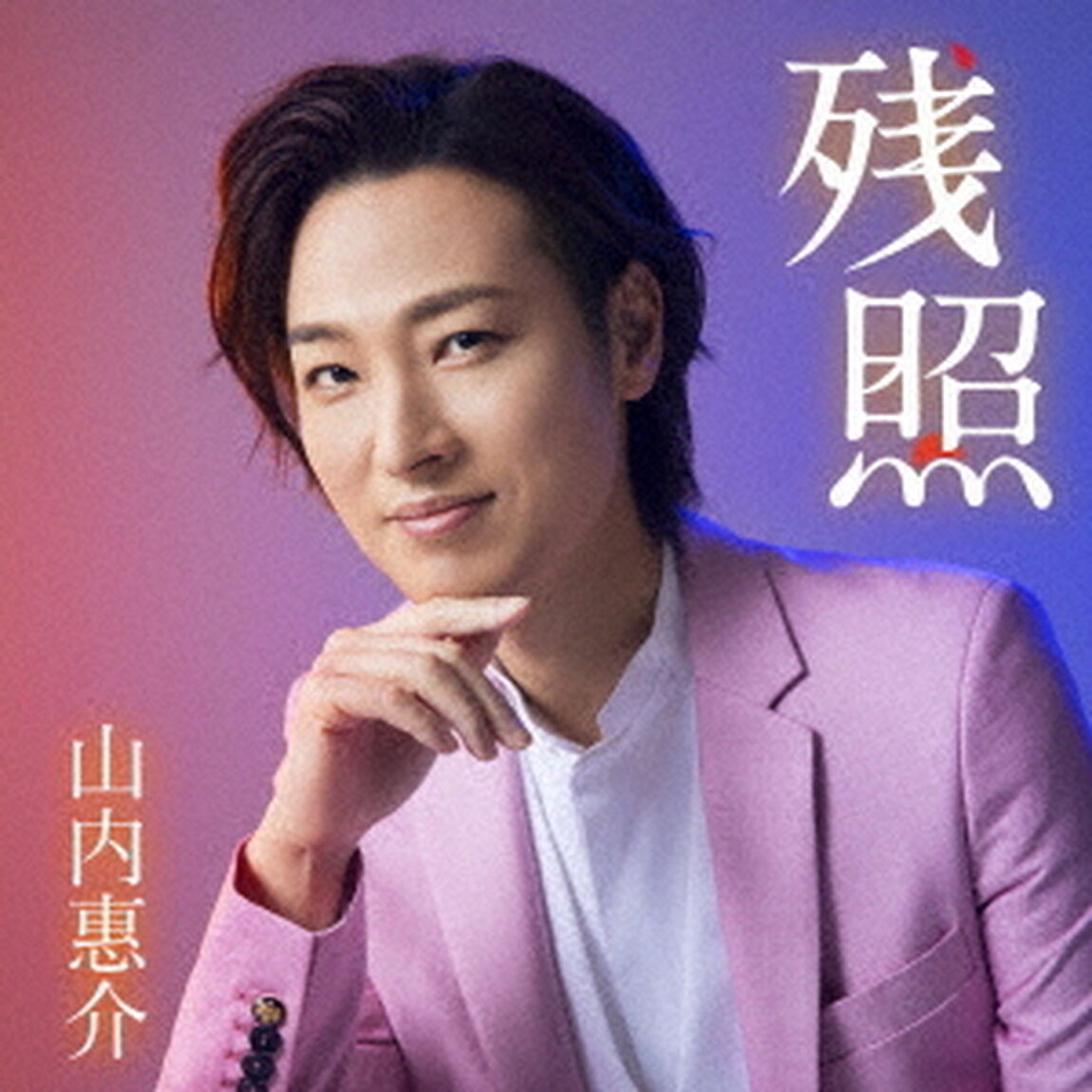 残照（ＣＤ）