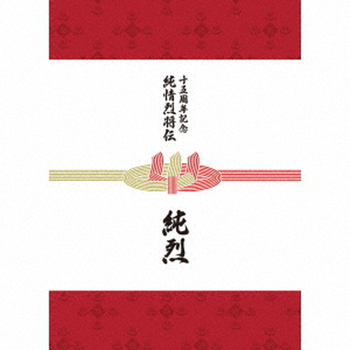 純烈15周年記念BOX　純情烈将伝（ＣＤ）