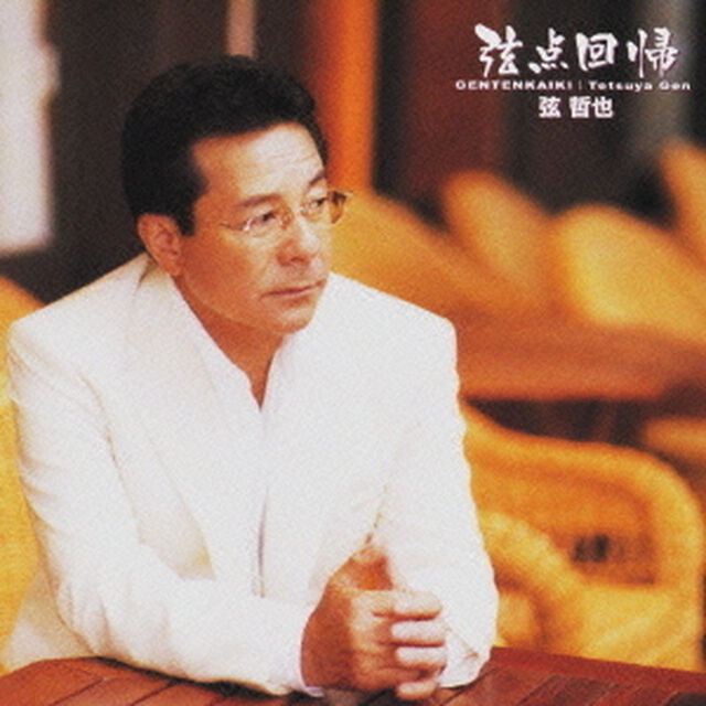 弦点回帰（ＣＤ）