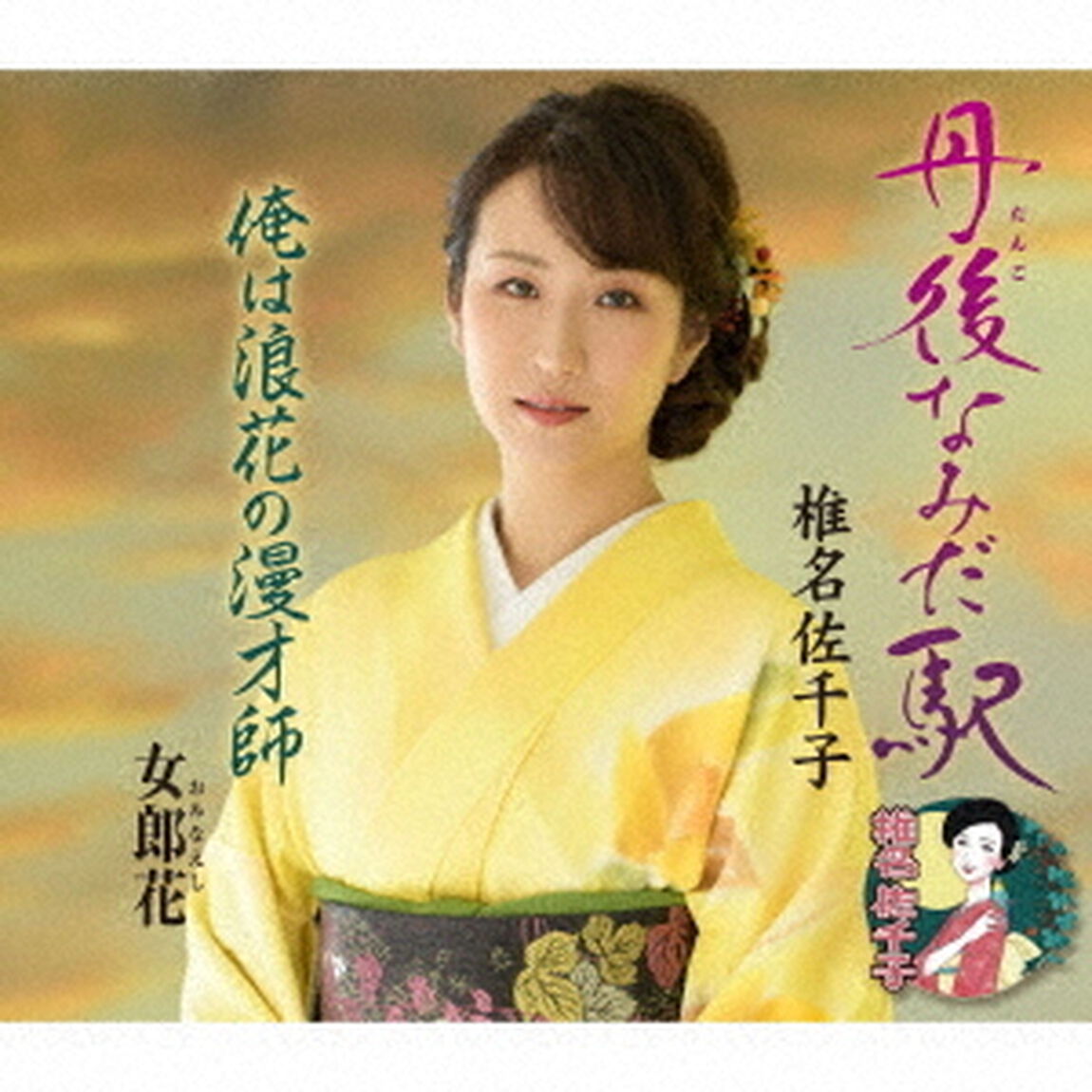 丹後なみだ駅／俺は浪花の漫才師／女郎花（ＣＤ）