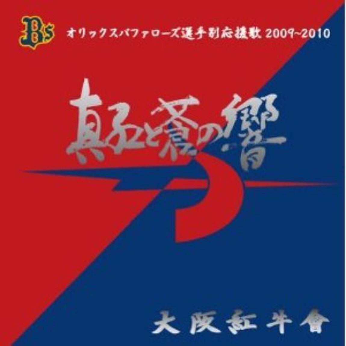 オリックスバファローズ選手別応援歌2009〜2010「深紅と蒼の響」（ＣＤ）