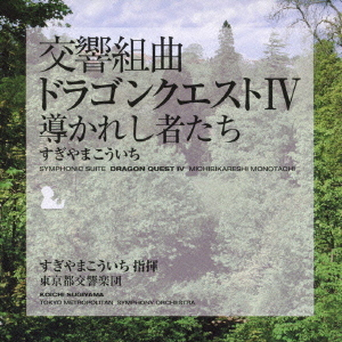 交響組曲「ドラゴンクエストⅣ」導かれし者たち（ＣＤ）