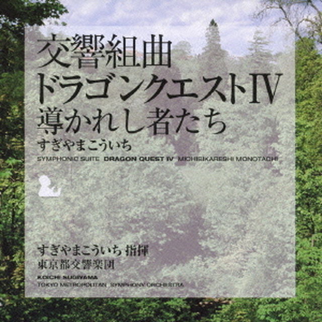交響組曲「ドラゴンクエストⅣ」導かれし者たち（ＣＤ）