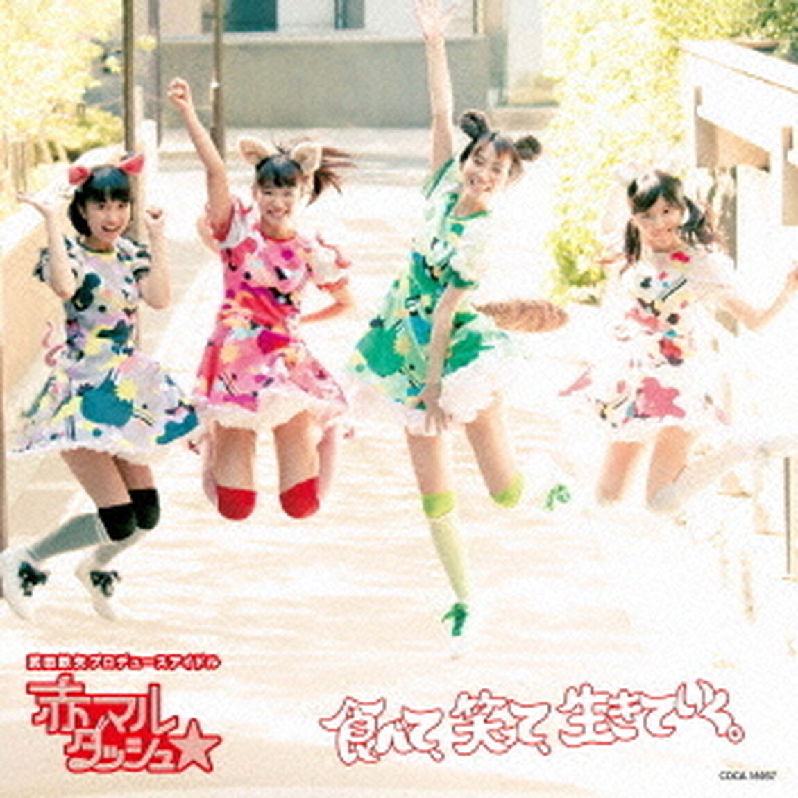 食べて、笑って、生きていく。（ＣＤ）