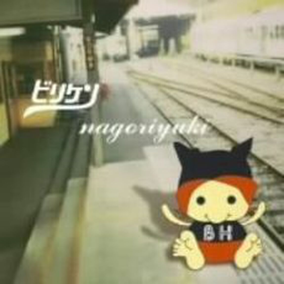 nagoriyuki（ＣＤ）