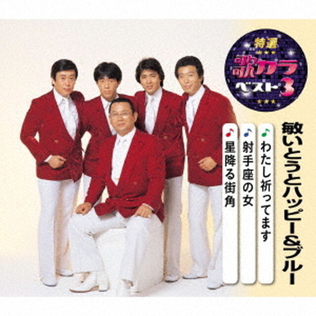 わたし祈ってます／射手座の女／星降る街角（ＣＤ）