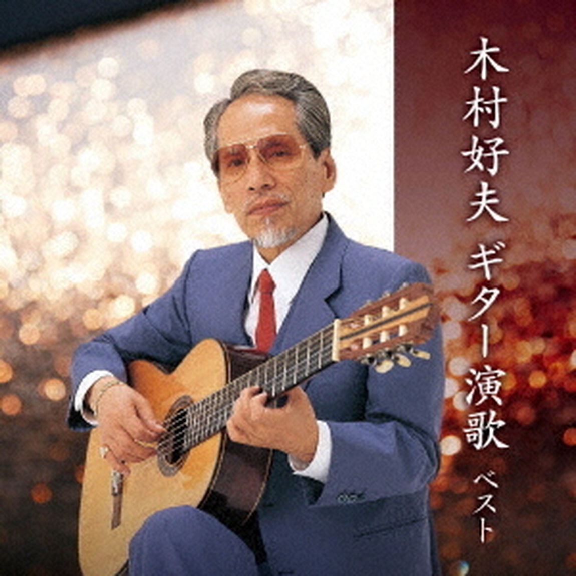 木村好夫　ギター演歌　ベスト（ＣＤ）