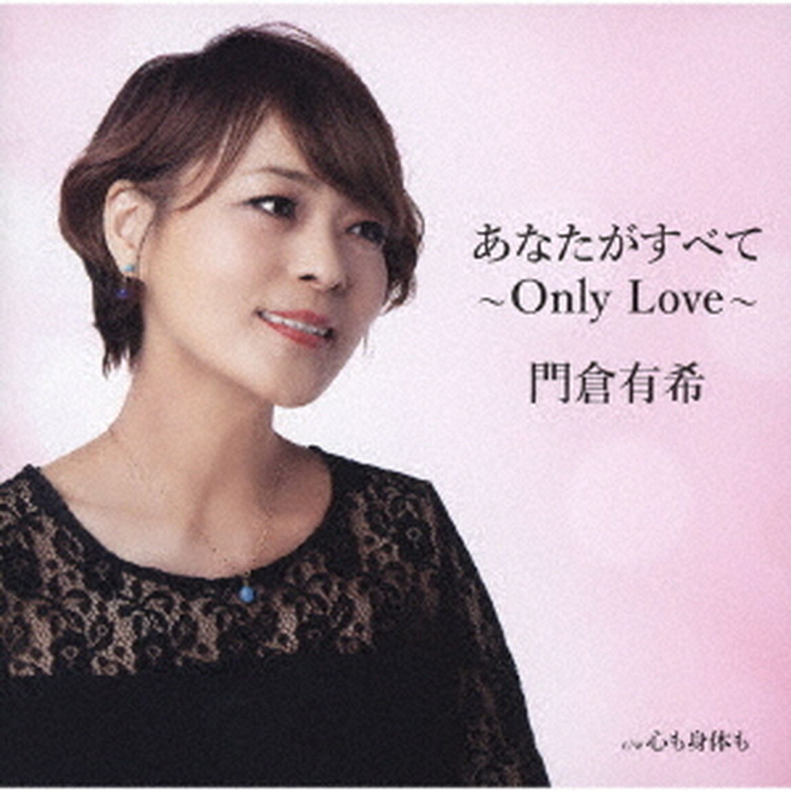 あなたがすべて〜Only　Love〜（ＣＤ）