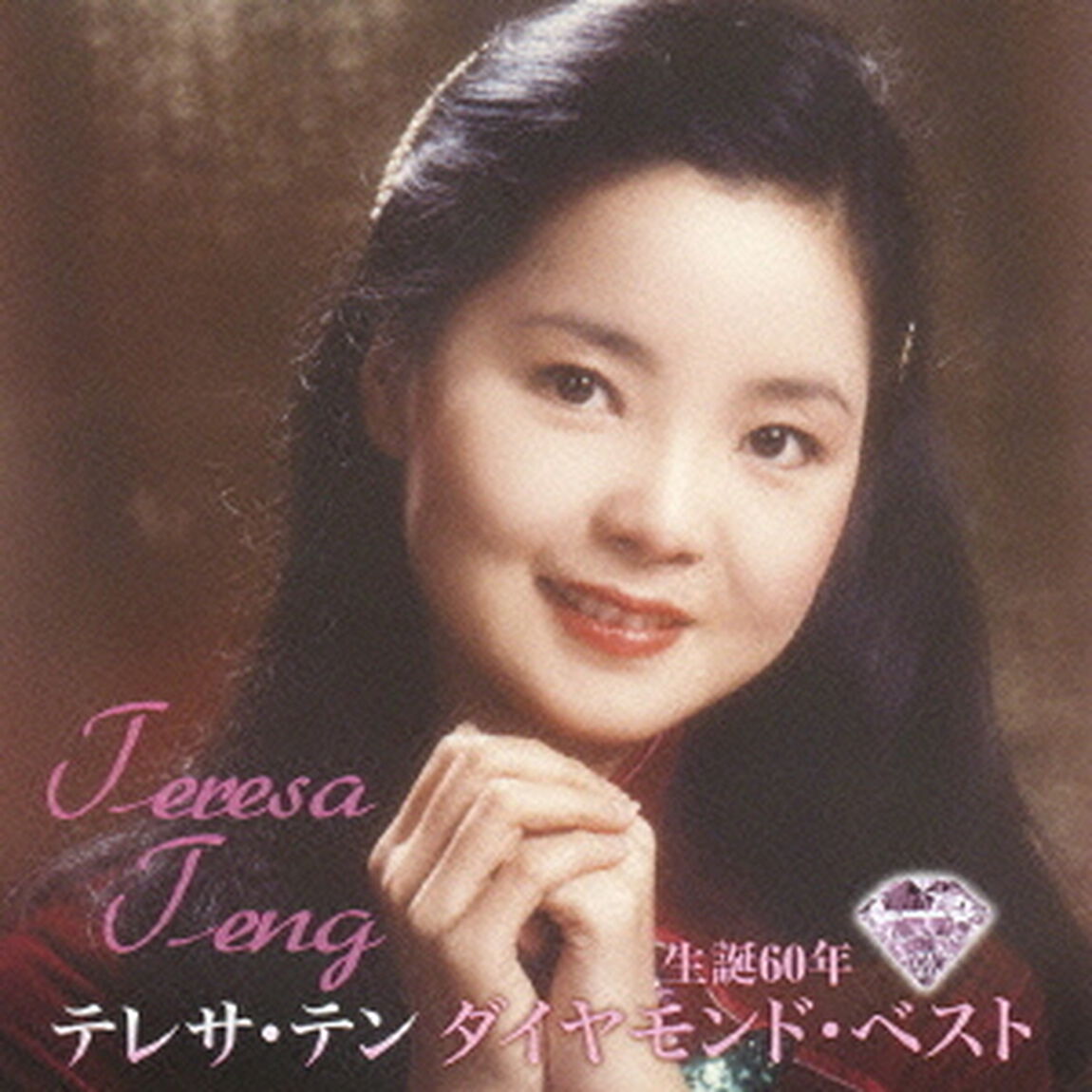 生誕60年　ダイヤモンド・ベスト（ＣＤ）