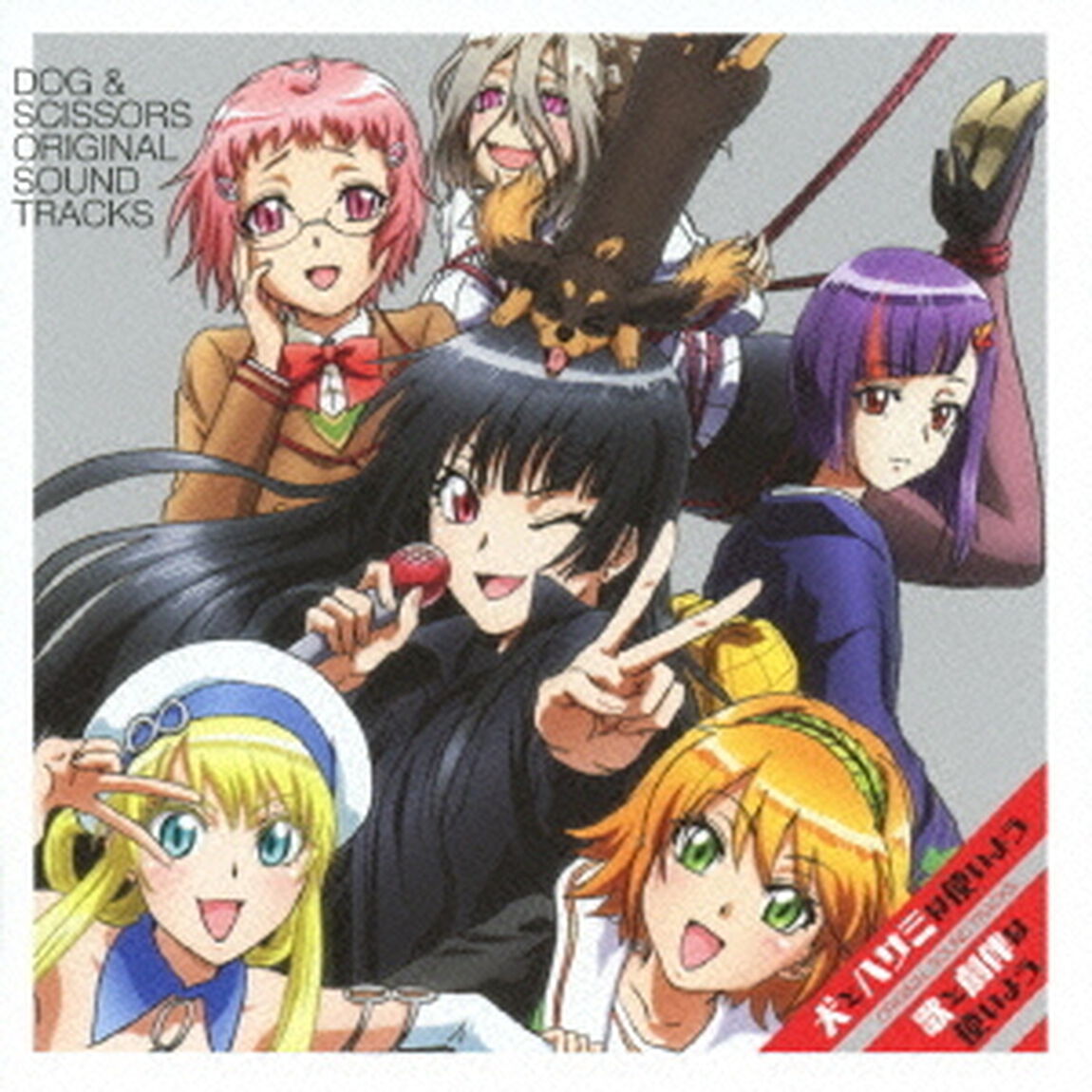 TVアニメ　犬とハサミは使いよう　オリジナルサウンドトラック　歌と劇伴は使いよう（ＣＤ）