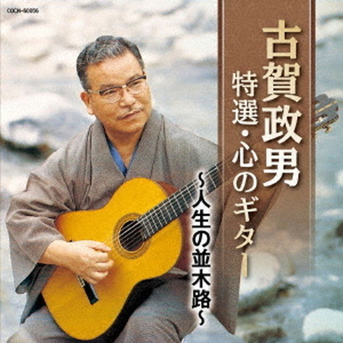 古賀政男　特選・心のギター　〜人生の並木路〜（ＣＤ）
