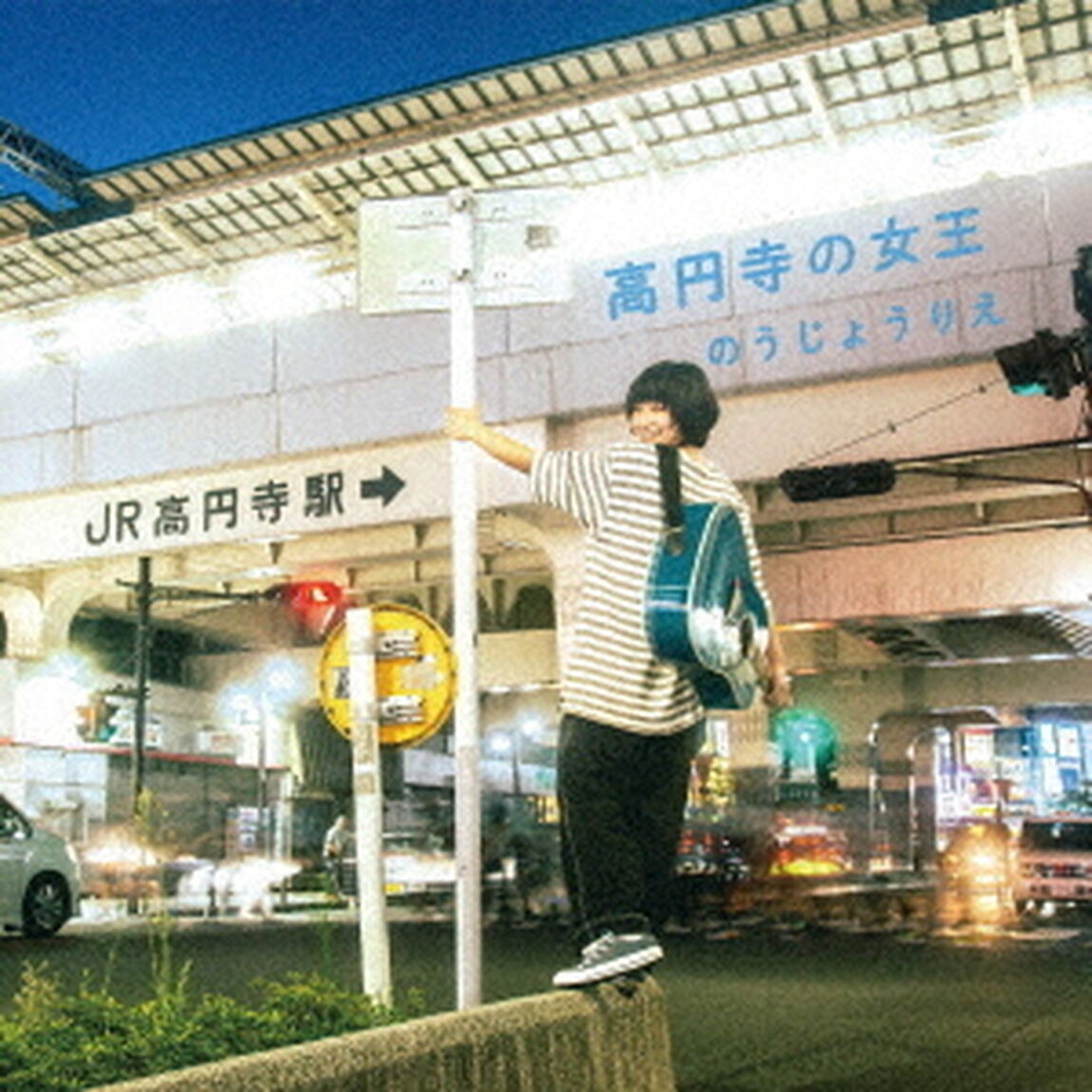 高円寺の女王（ＣＤ）