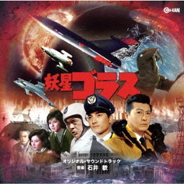 妖星ゴラス　オリジナル・サウンドトラック（ＣＤ）