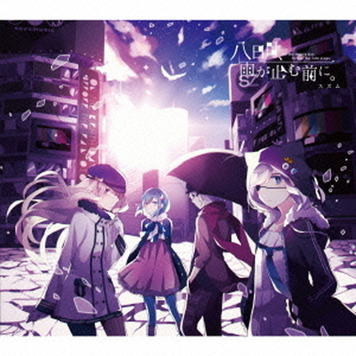 八日目、雨が止む前に。（ＣＤ）