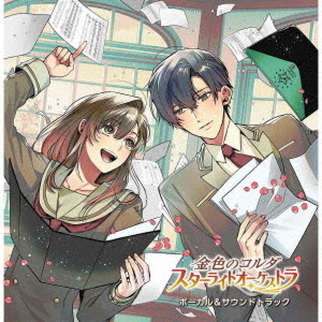 金色のコルダ　スターライトオーケストラ　ボーカル＆サウンドトラック（ＣＤ）