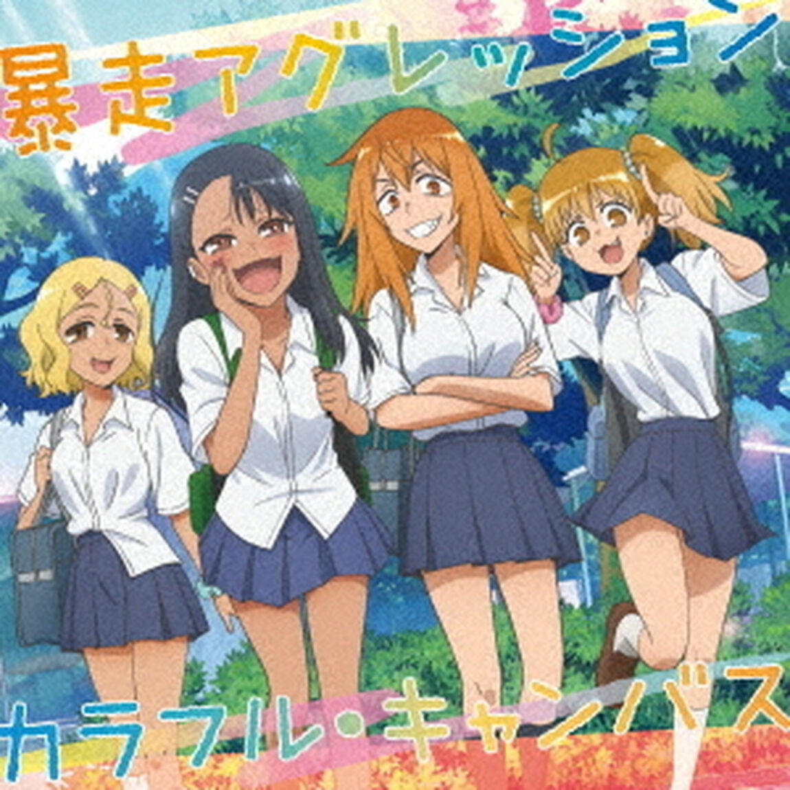 暴走アグレッション／カラフル・キャンバス（ＣＤ）