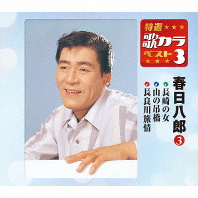 長崎の女／山の吊橋／長良川旅情（ＣＤ）