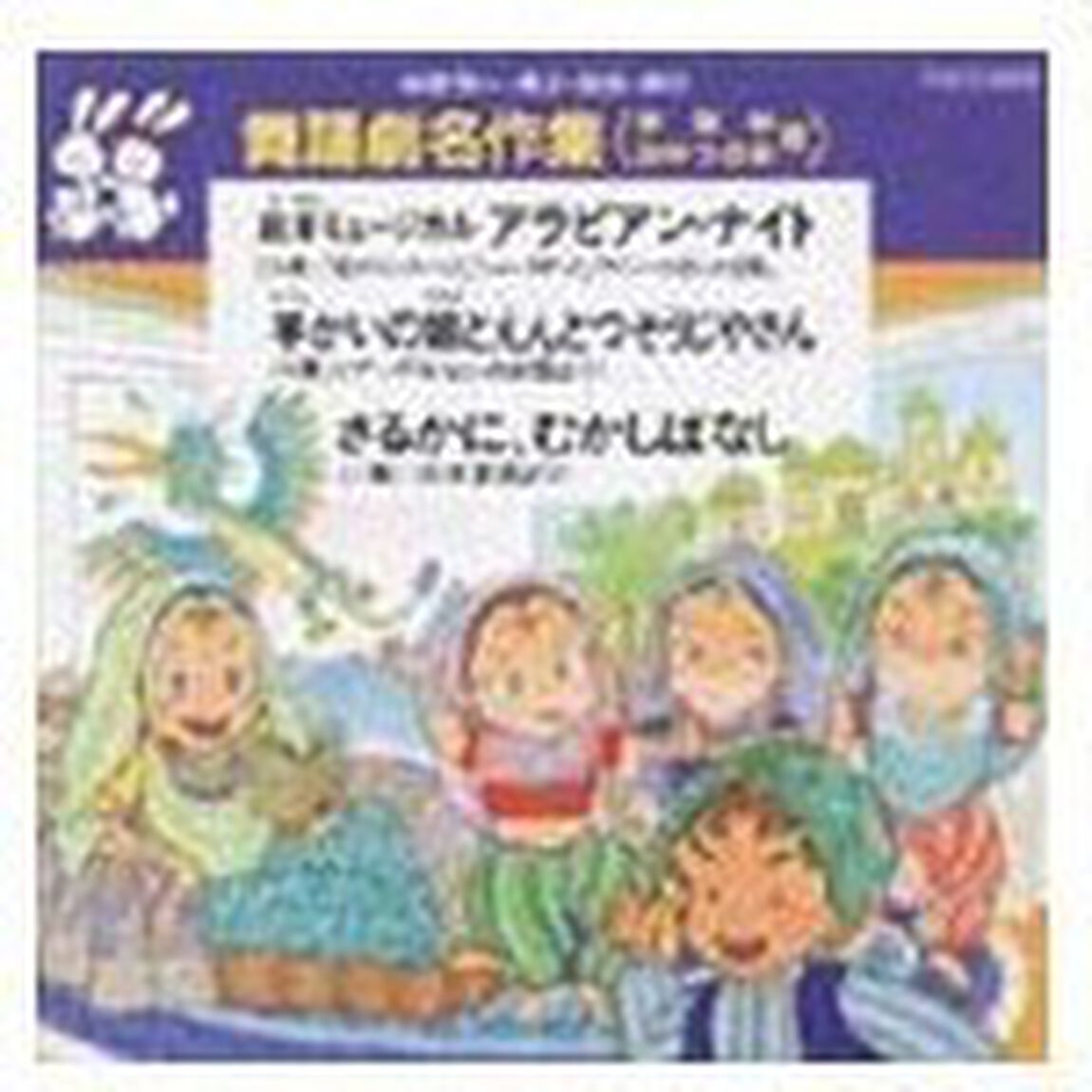 舞踊劇名作集（ＣＤ）