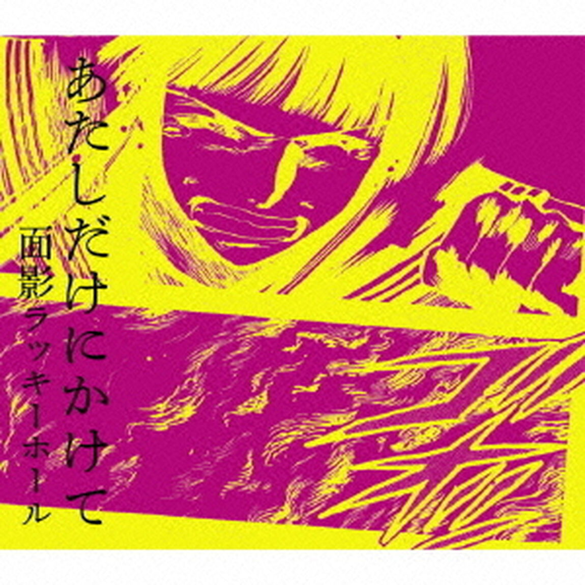 あたしだけにかけて（CDシングル）