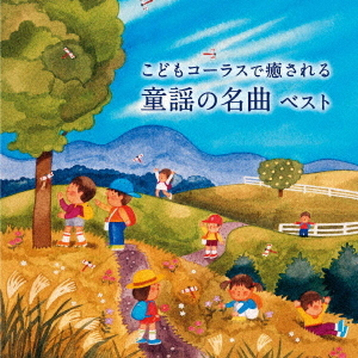 こどもコーラスで癒される　童謡の名曲　ベスト（ＣＤ）