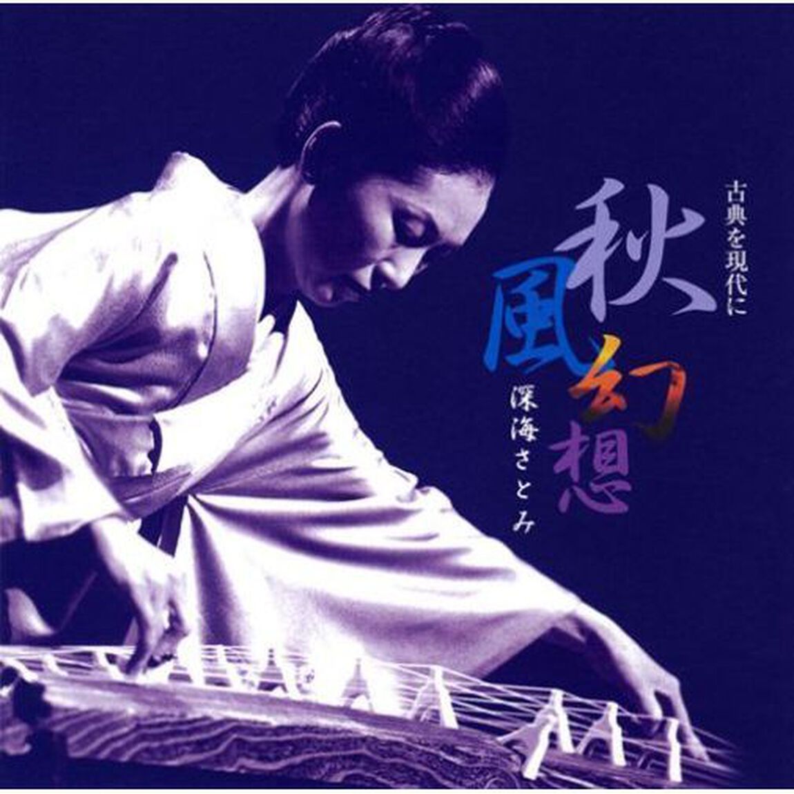 秋風幻想〜古典を現代に〜（ＣＤ）
