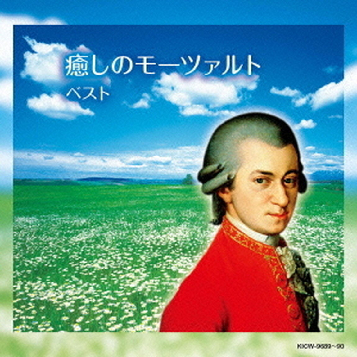 癒しのモーツァルト（ＣＤ）
