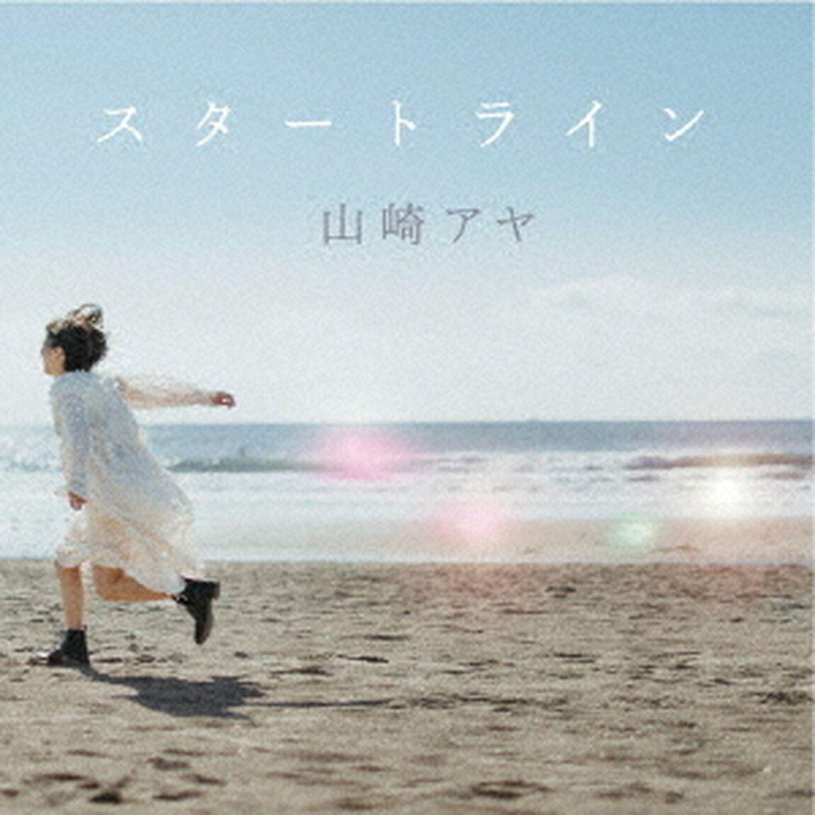 スタートライン（ＣＤ）