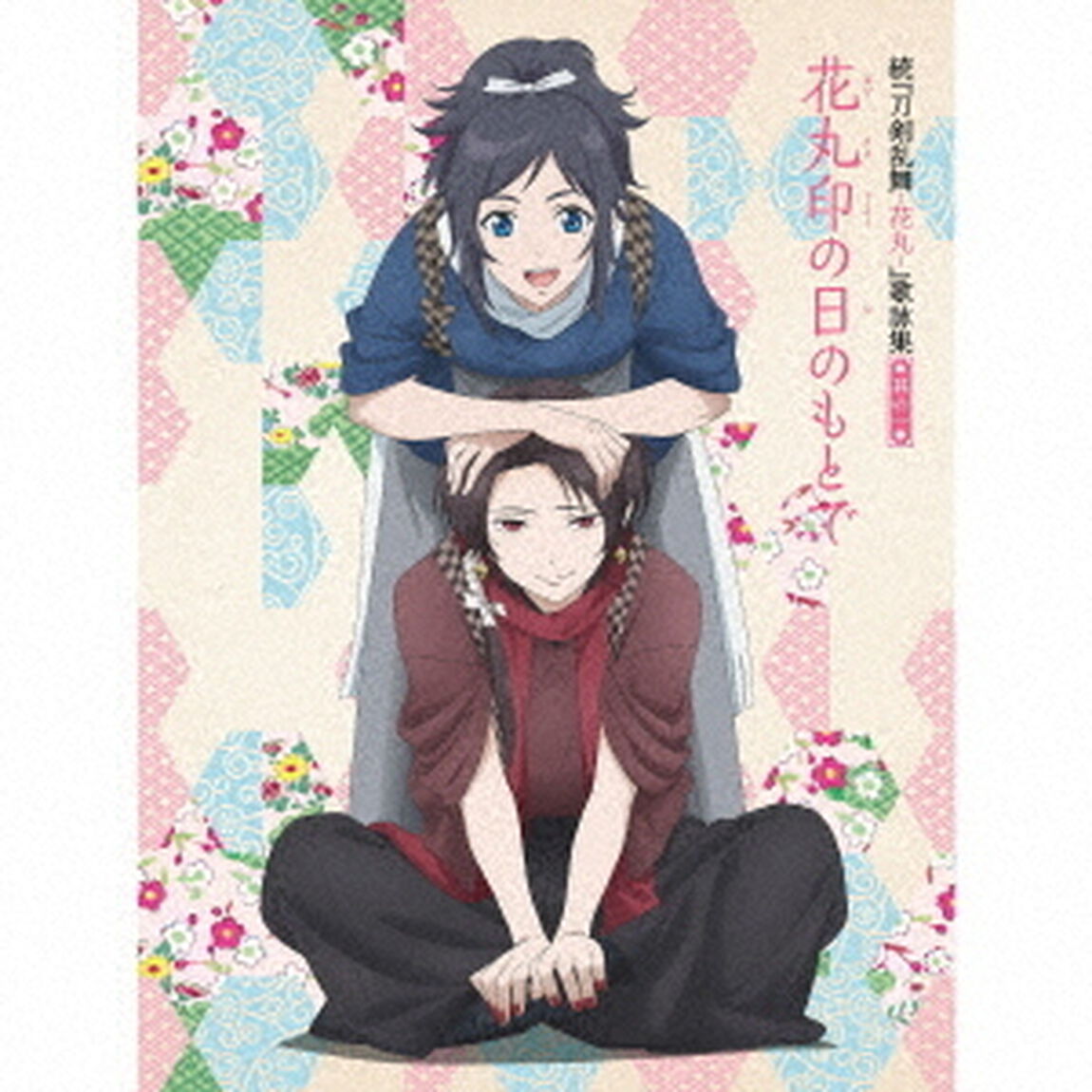 続『刀剣乱舞－花丸－』歌詠集　其の一【特装盤】（特典なしCDのみ）（ＣＤ）