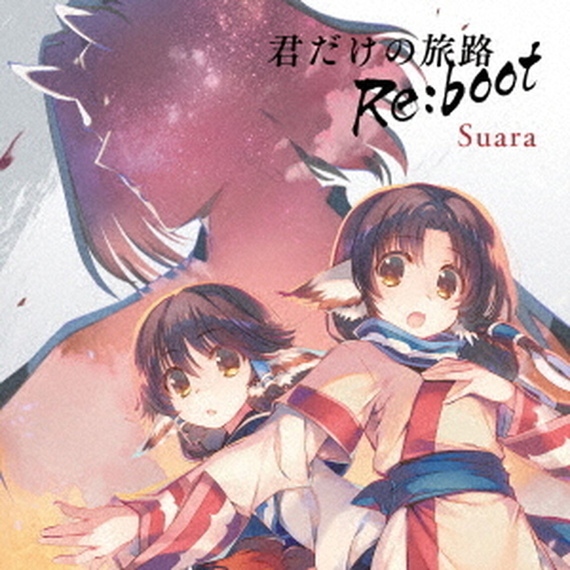 君だけの旅路　Re：boot（ＣＤ）