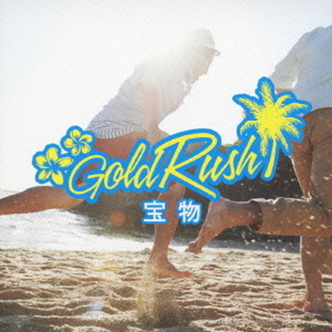 宝物（ＣＤ）