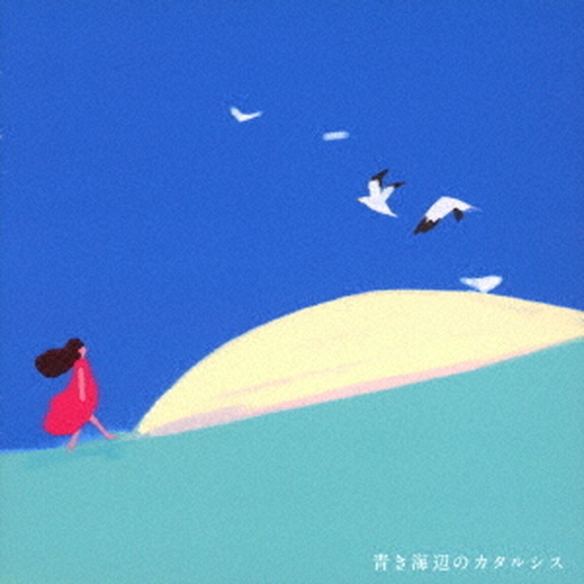 青き海辺のカタルシス（ＣＤ）