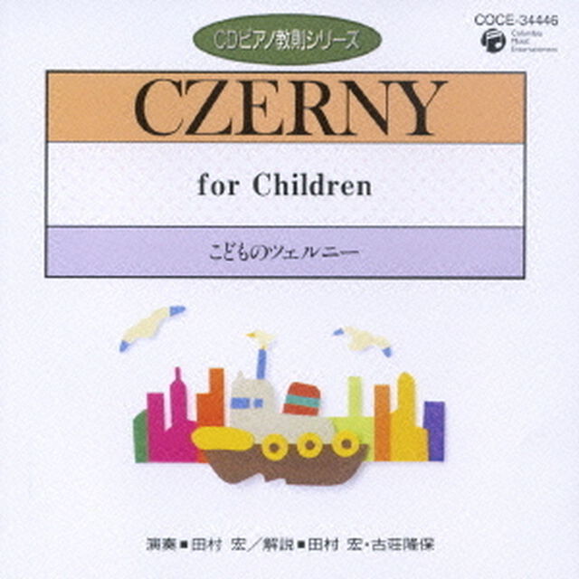 こどものツェルニー（ＣＤ）