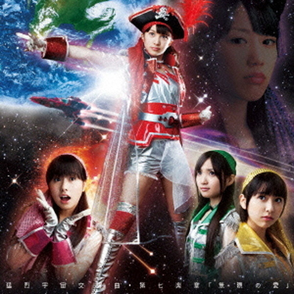 猛烈宇宙交響曲・第七楽章「無限の愛」（ＣＤ）