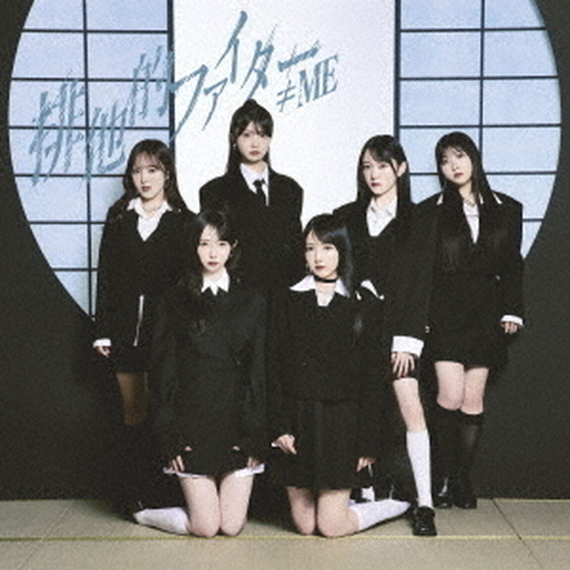 &ne;ME／排他的ファイター（Type B／CD+DVD）（ＣＤ）