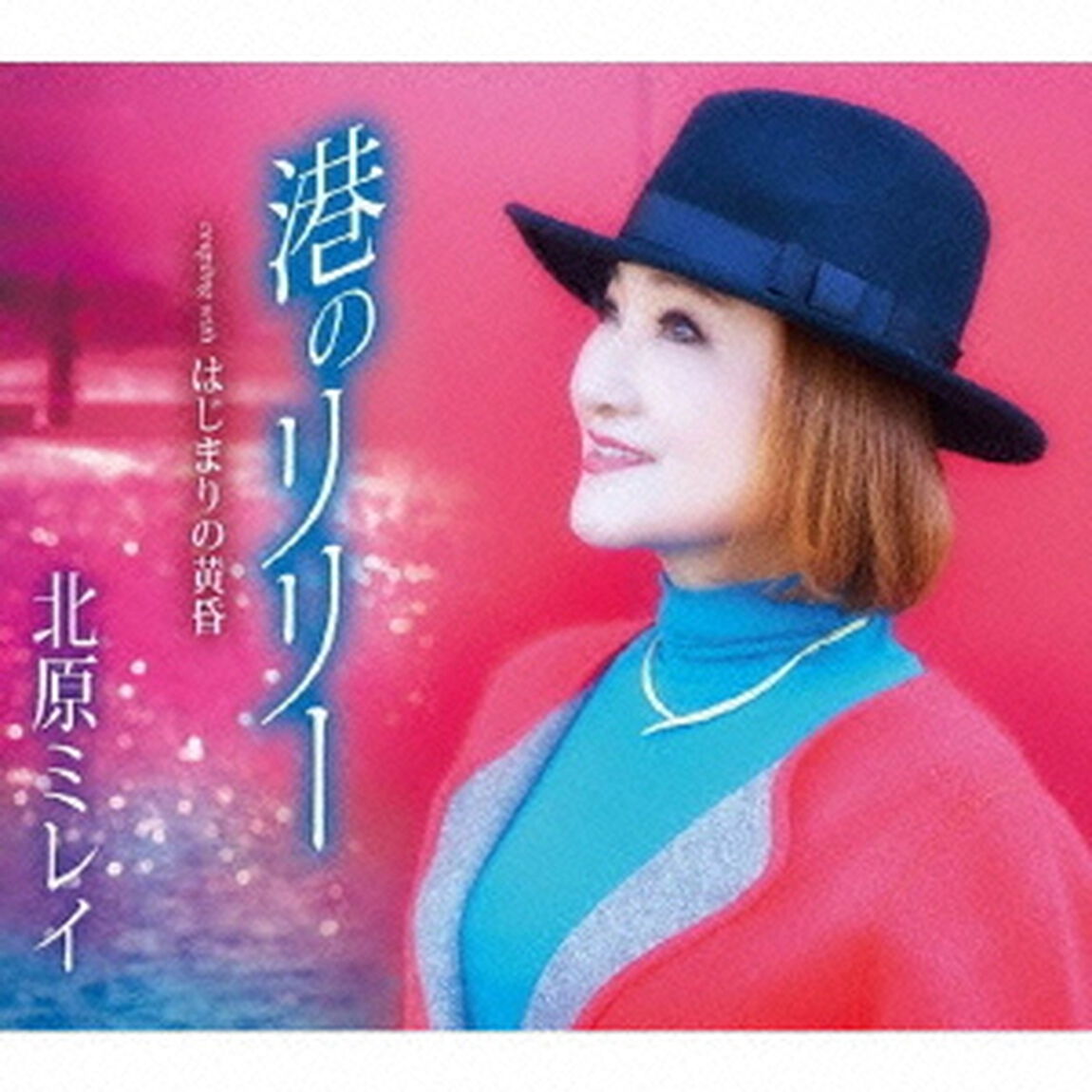 港のリリー／はじまりの黄昏（ＣＤ）