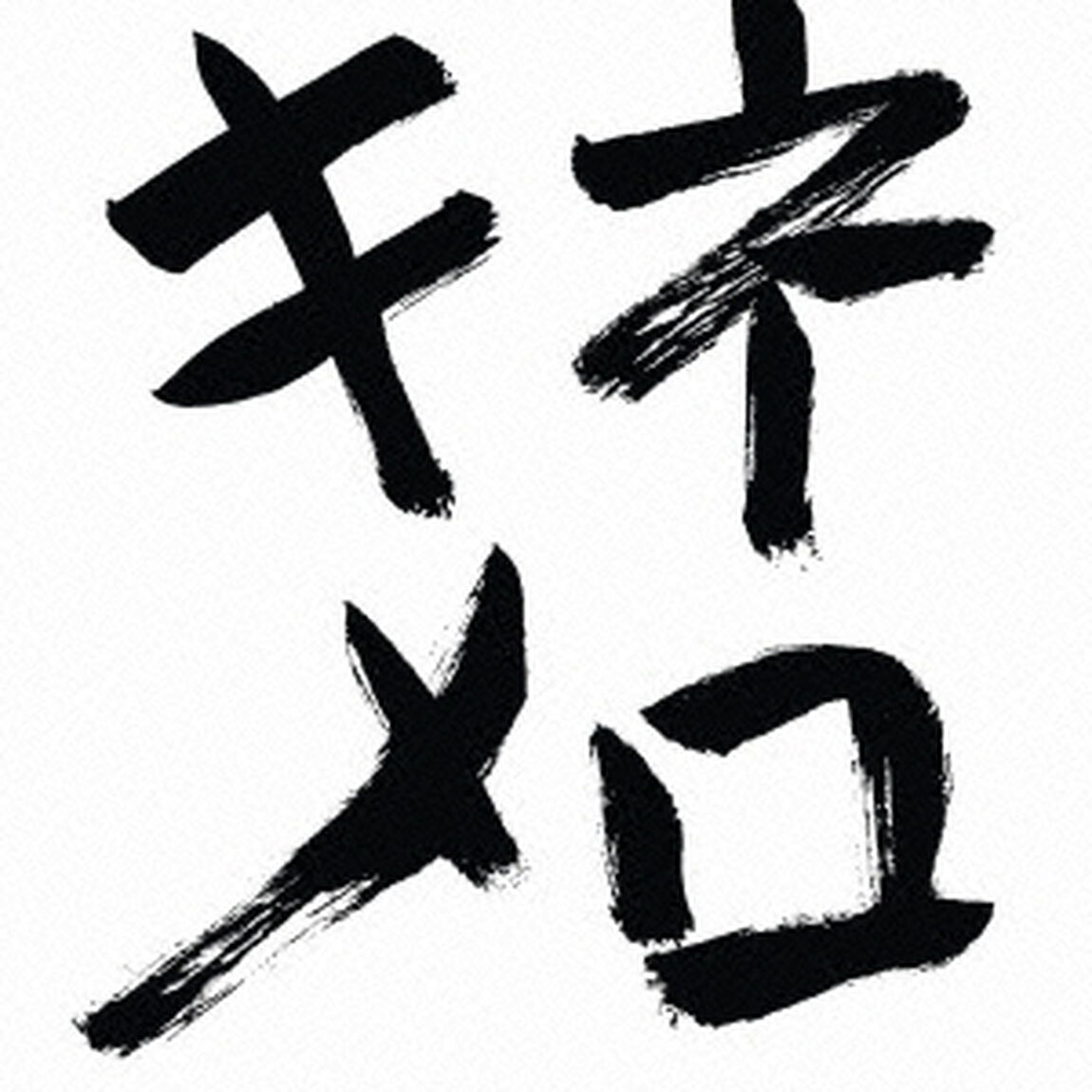 木根尚登20周年記念ベスト　提供楽曲集　キネメロ（ＣＤ）