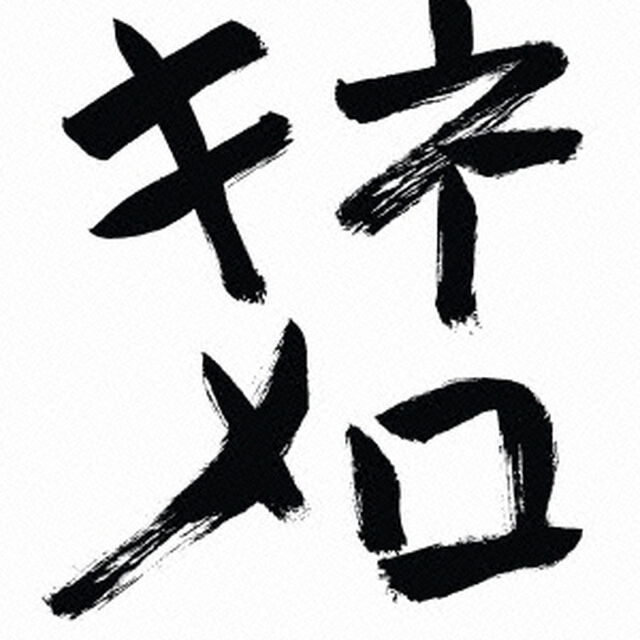 木根尚登20周年記念ベスト　提供楽曲集　キネメロ（ＣＤ）