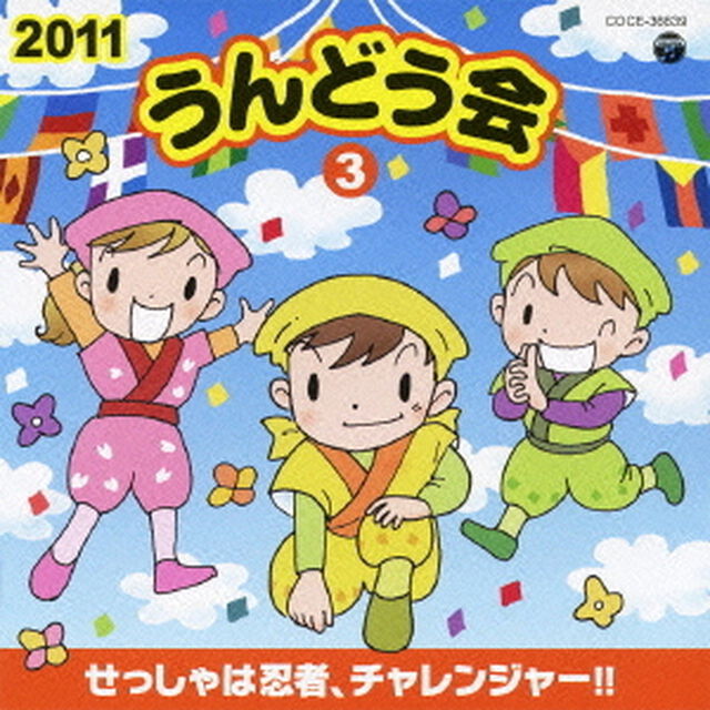 2011　うんどう会　3　せっしゃは忍者、チャレンジャー！！（ＣＤ）