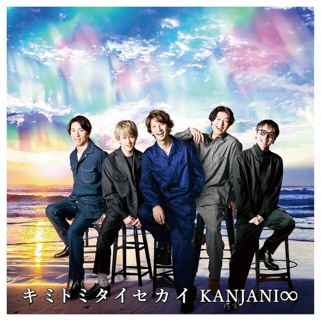 関ジャニ&infin;／キミトミタイセカイ（初回限定盤A／CD+DVD+GOODS）（ＣＤ）