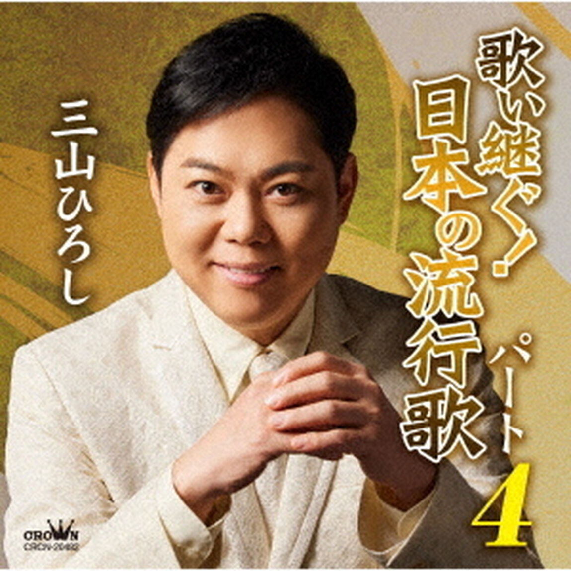 歌い継ぐ！日本の流行歌　パート4（ＣＤ）