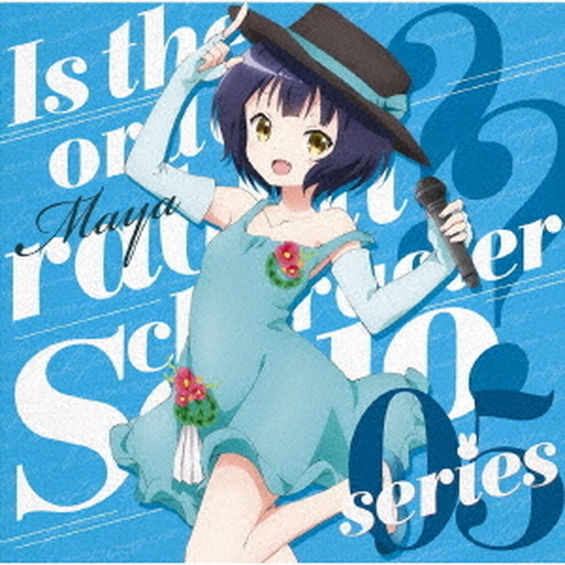 TVアニメ「ご注文はうさぎですか？？」キャラクターソロシリーズ05（ＣＤ）