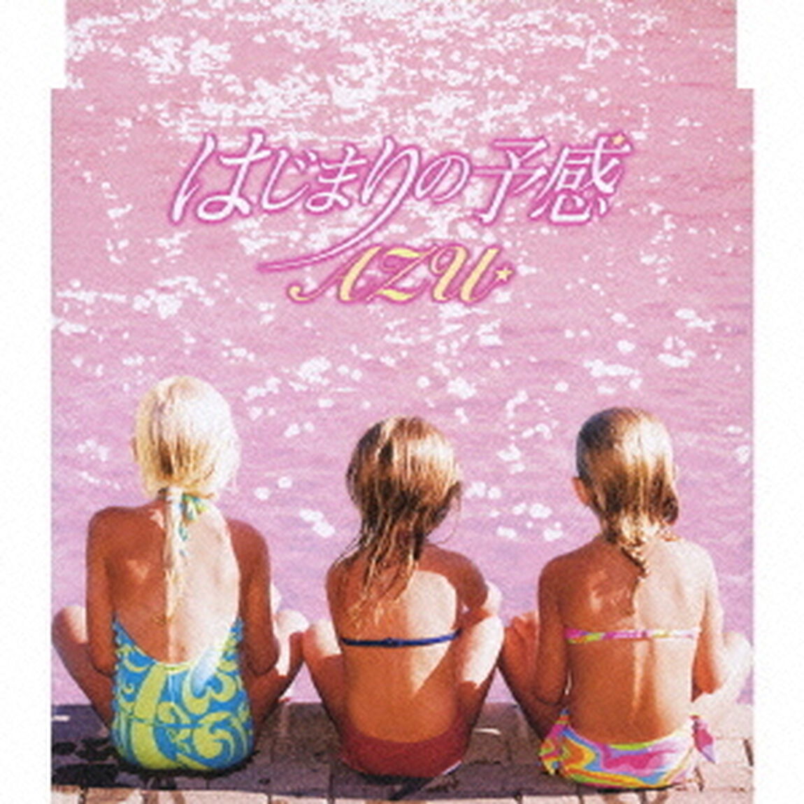 はじまりの予感（ＣＤ）