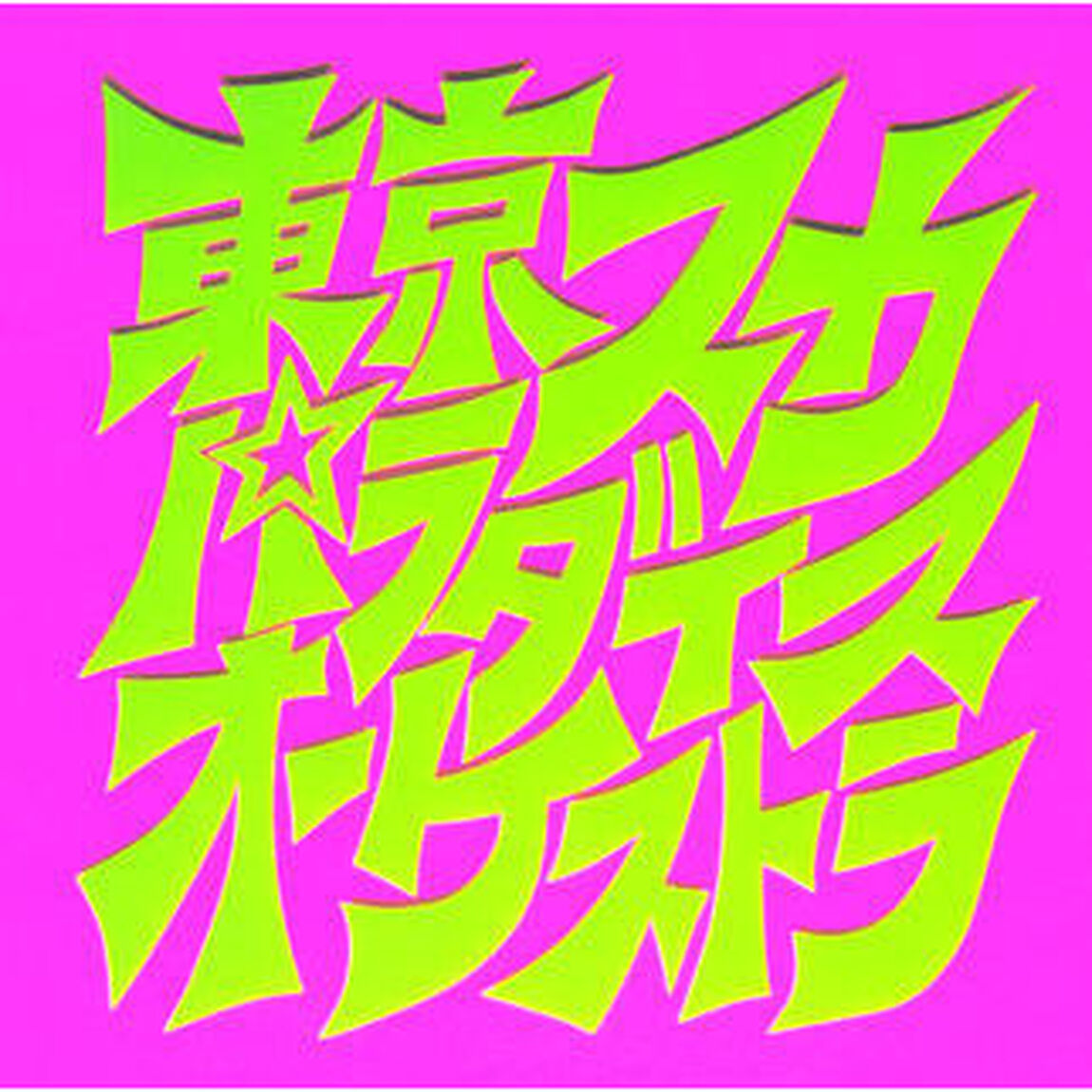 東京スカパラダイスオーケストラ／スカパラ登場（完全生産限定盤／アナログ）（LP盤（アナログ盤））
